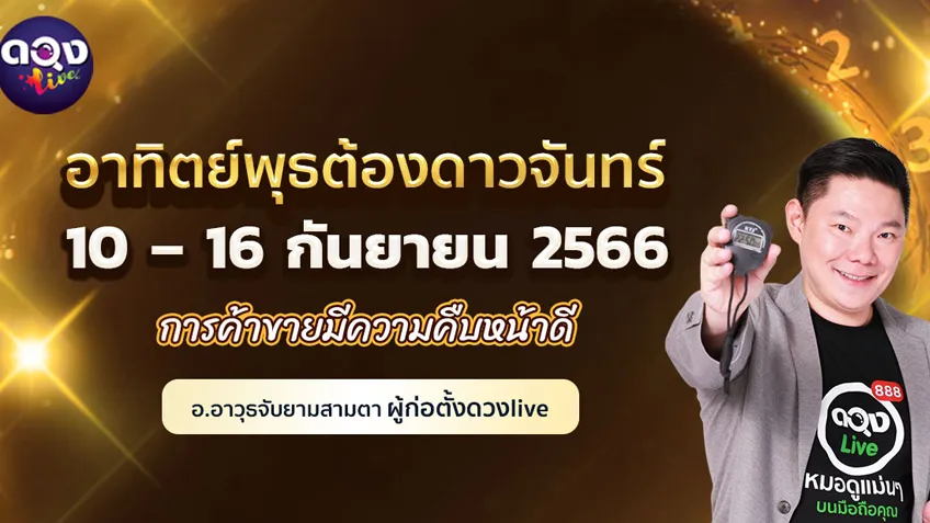 ดวงรายสัปดาห์ประจำวันที่ 10 – 16 กันยายน 2566  อ.อาวุธ แห่งดวงlive
