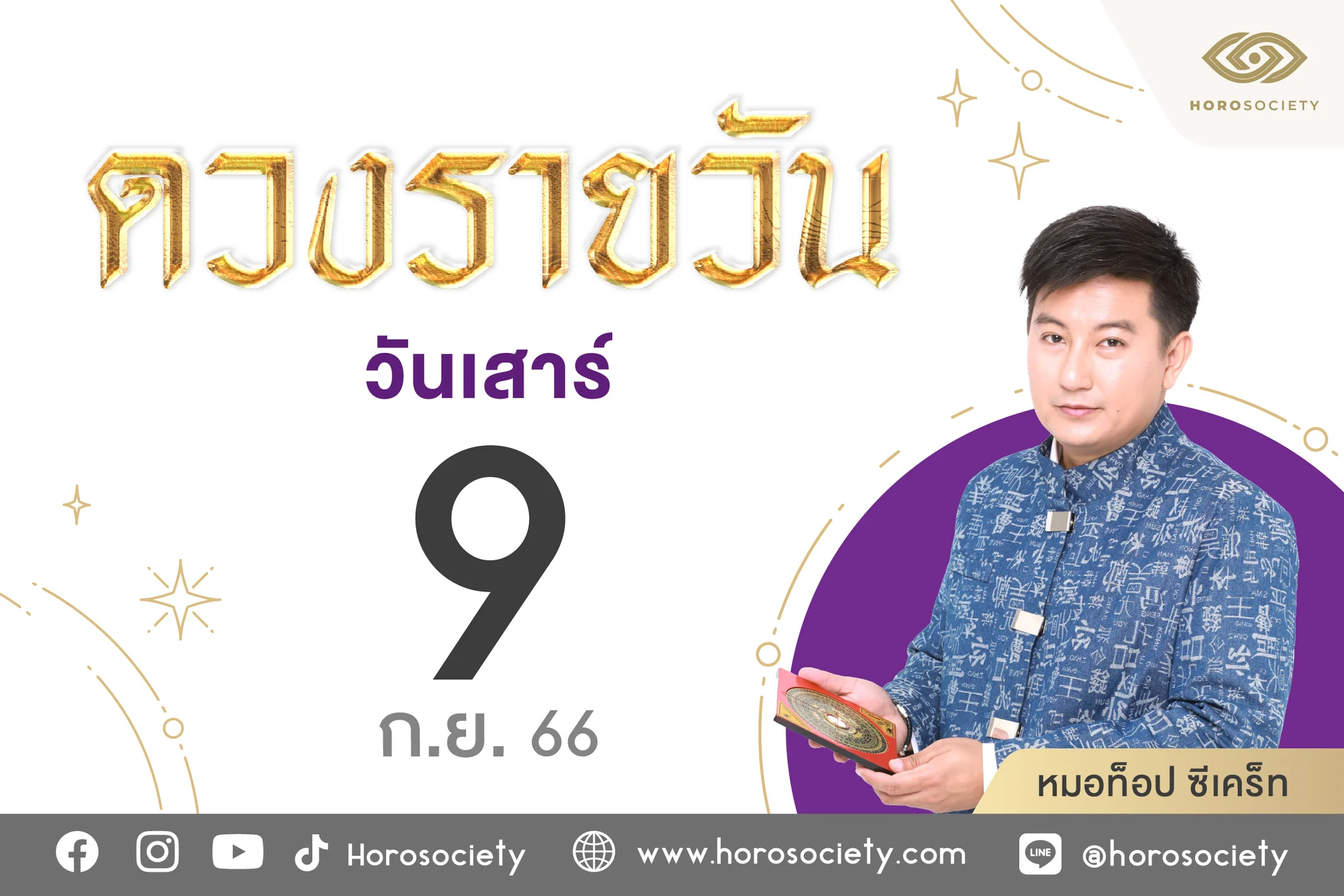 ดวงรายวันและวิธีเสริมดวง-ลดกรรม ประจำวันเสาร์ที่ 9 กันยายน 2566