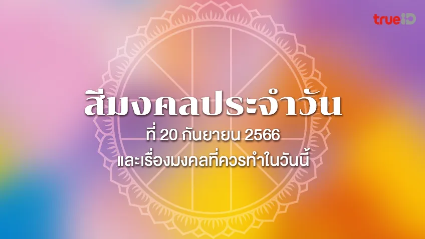 สีมงคลประจำวันพุธที่ 20 กันยายน 2566  และเรื่องมงคลที่คุณควรทำในวันนี้