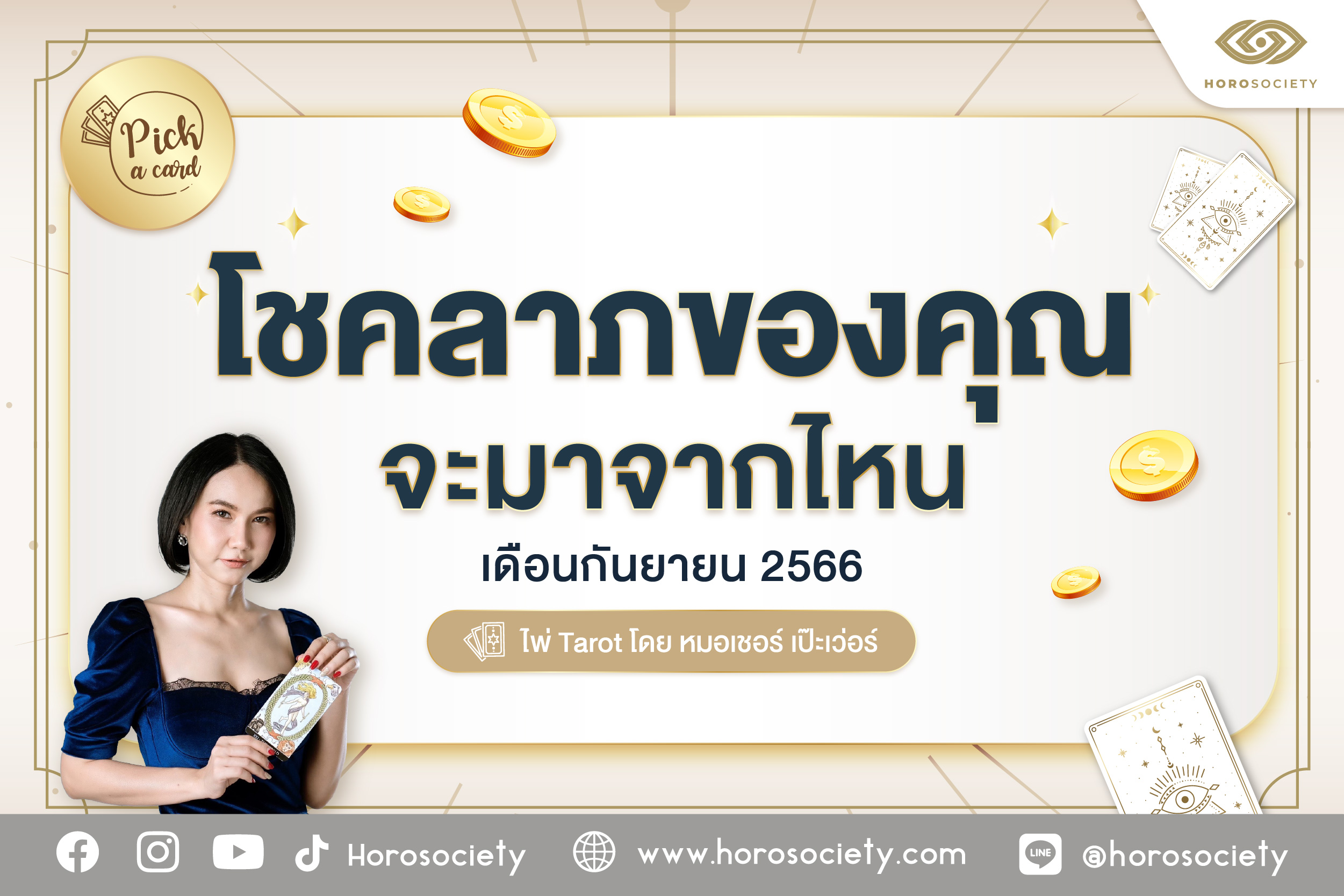 Pick a Card โชคลาภของคุณจะมาจากไหน ประจำเดือนกันยายน 2566 โดยหมอเชอร์ เป๊ะเวอร์