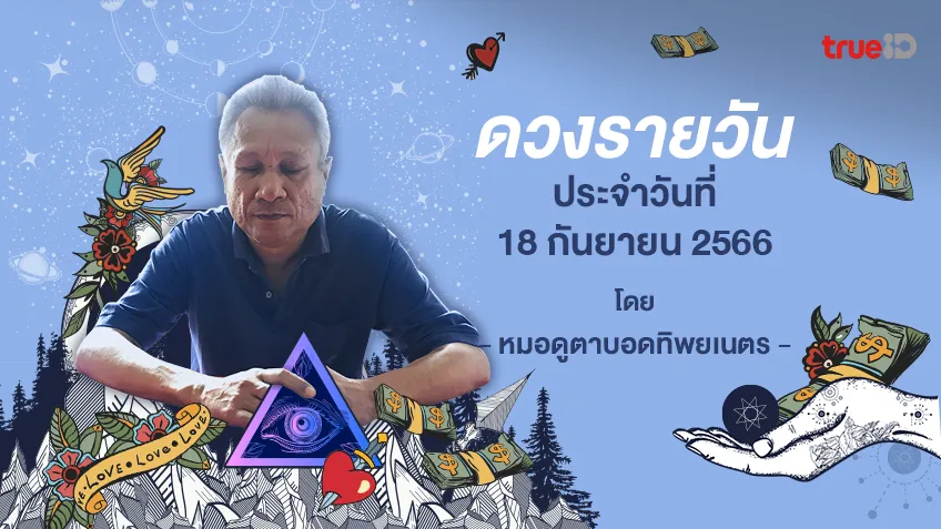 ดูดวงรายวันประจำวันจันทร์ที่ 18 กันยายน 2566 โดย หมอดูตาบอดทิพยเนตร