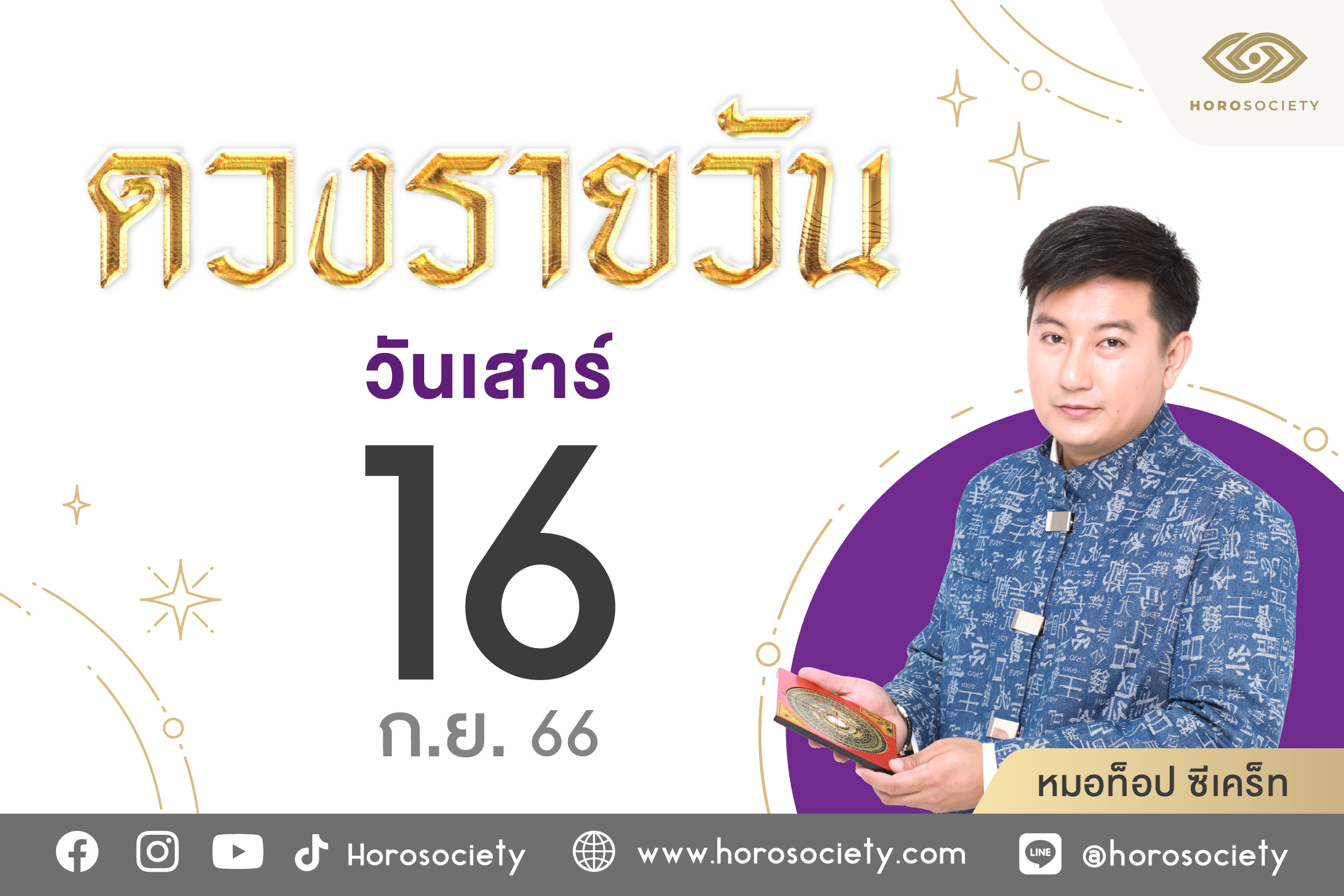 ดวงรายวันและวิธีเสริมดวง-ลดกรรม ประจำวันเสาร์ที่ 16 กันยายน 2566