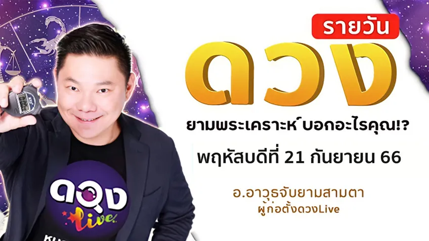 ดูดวงรายวันประจำวันพฤหัสบดีที่ 21 กันยายน 2566 โดย อ.อาวุธจับยามดวงรายวัน แห่งดวงLive