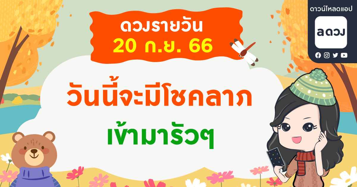 วันนี้จะมีโชคลาภเข้ามารัวๆ  เช็กดวงรายวันประจำวันที่ 20 กันยายน 2566