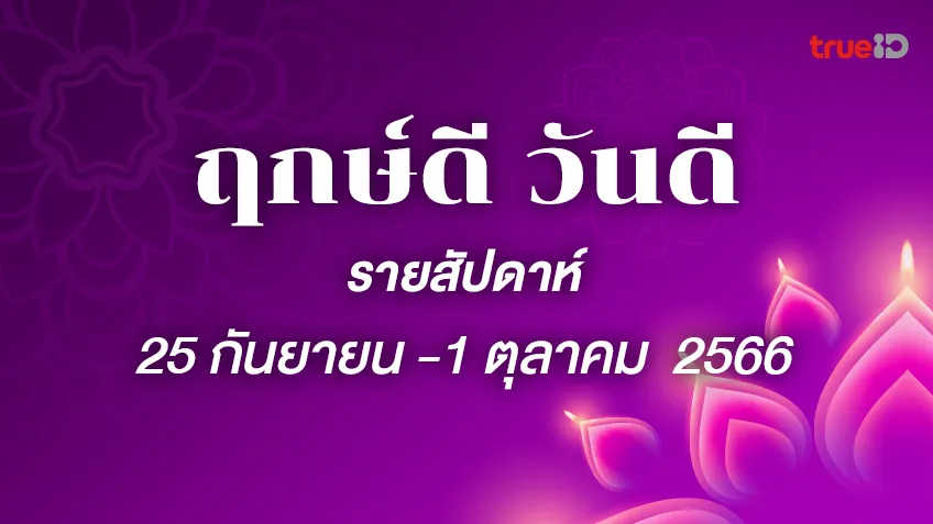 ฤกษ์ดี ฤกษ์มงคล รายสัปดาห์ 25 กันยายน -1 ตุลาคม 2566 โดยฤกษ์มงคล TrueID Horoscope