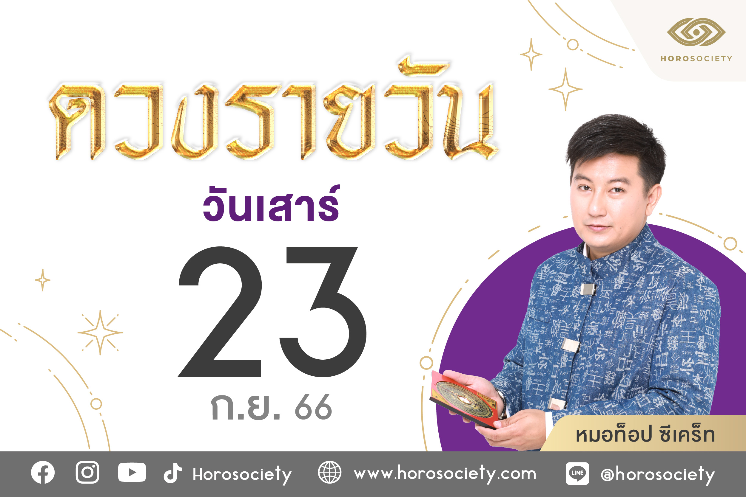 ดวงรายวันและวิธีเสริมดวง-ลดกรรม ประจำวันเสาร์ที่ 23กันยายน 2566