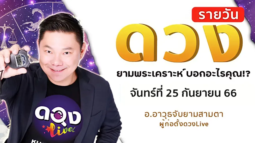 ดูดวงรายวันประจำวันจันทร์ที่ 25 กันยายน 2566 โดย อ.อาวุธจับยามดวงรายวัน แห่งดวงLive