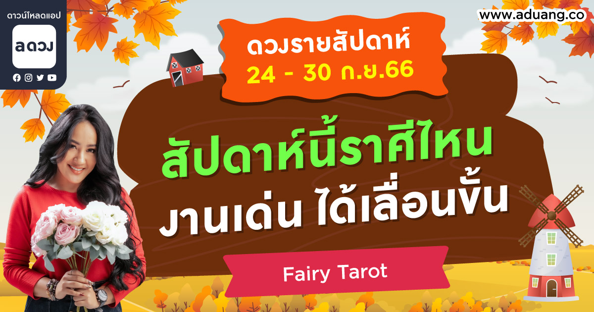 ดวงรายสัปดาห์ประจำวันที่ 24-30 กันยายน 2566 โดย Fairy Tarot