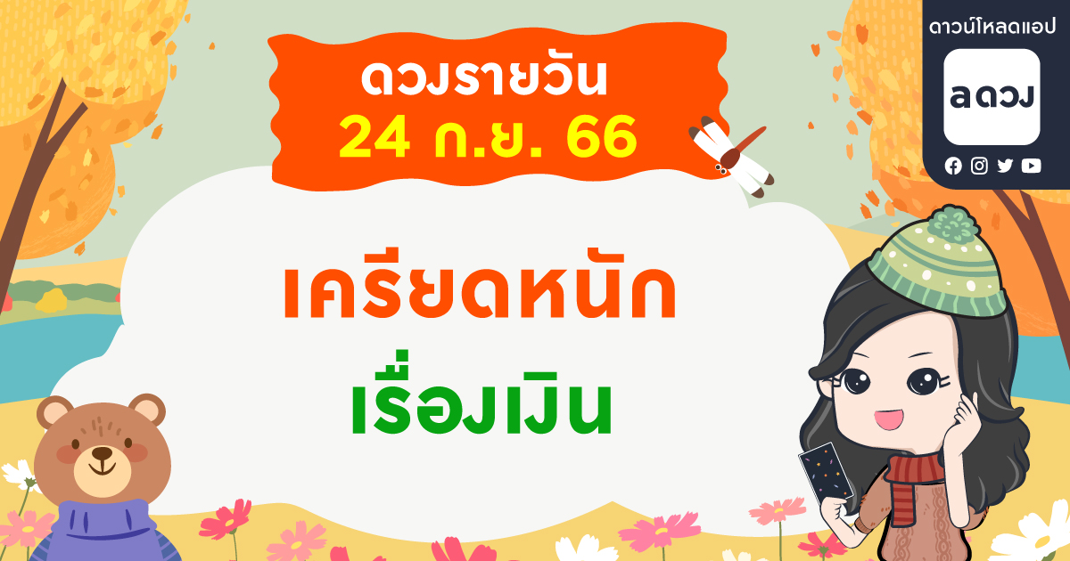 ‘เรื่องเงิน’ เป็นเหตุทำให้เครียด เช็กดวงรายวันประจำวันที่ 24 กันยายน 2566