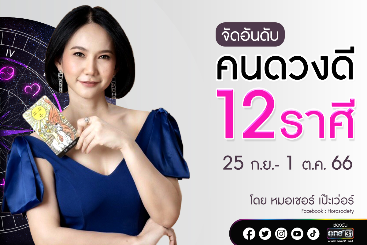 จัดอันดับ12ราศี ช่วง 25 ก.ย - 1 ต.ค..66 โดยหมอเชอร์ เป๊ะเวอร์