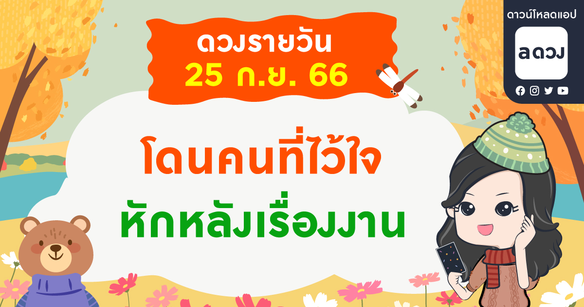 โดนคนที่ไว้ใจหักหลังเรื่องงาน เช็กดวงรายวันประจำวันที่ 25 กันยายน 2566