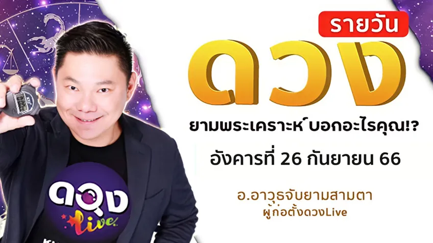ดูดวงรายวันประจำวันอังคารที่ 26 กันยายน 2566 โดย อ.อาวุธจับยามดวงรายวัน แห่งดวงLive