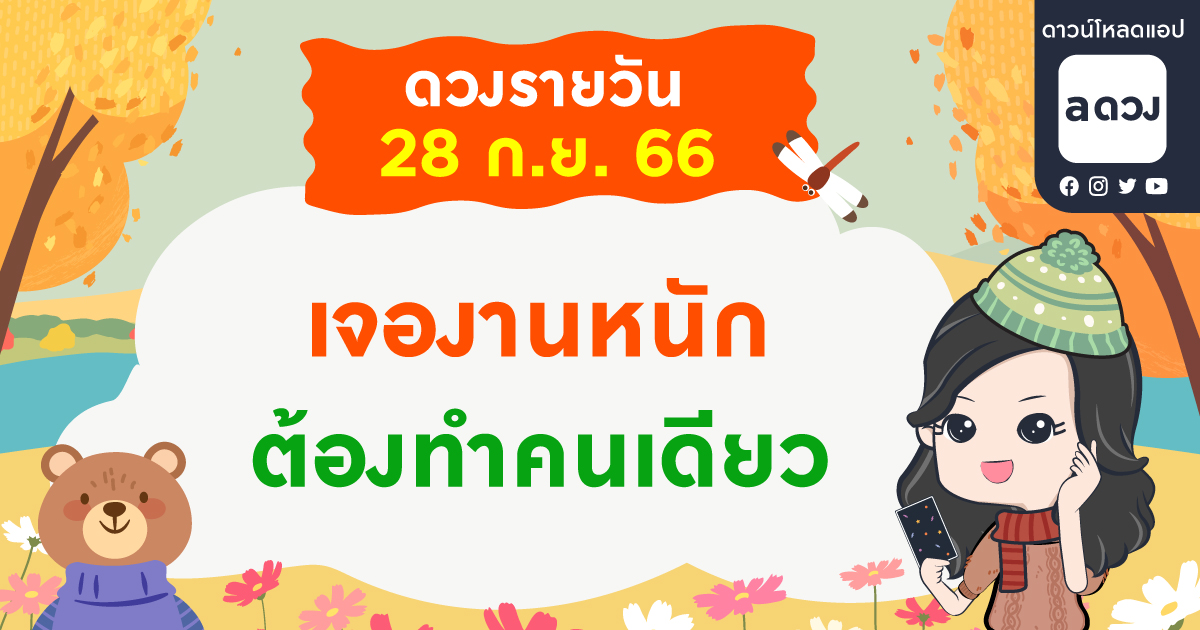 เจองานหนัก งานช้า ต้องทำคนเดียว เช็กดวงรายวันประจำวันที่ 28 กันยายน 2566