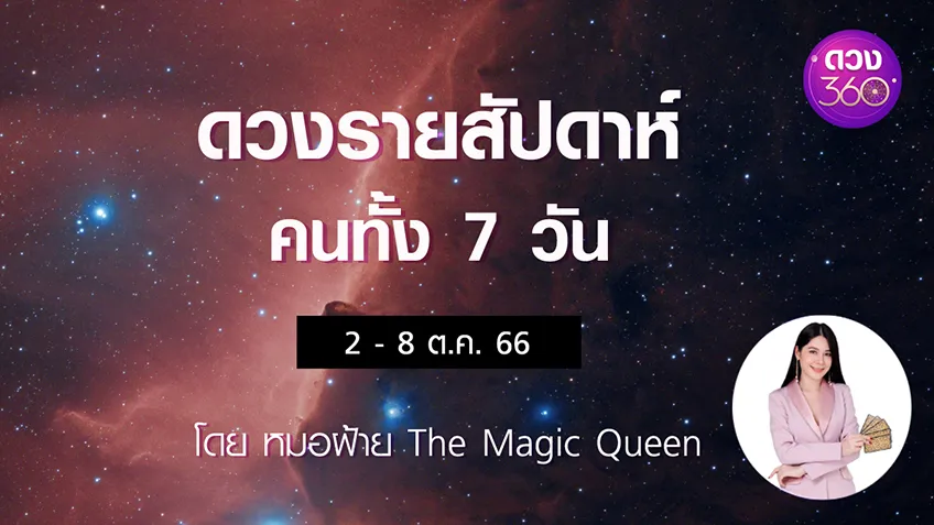 ดวงรายสัปดาห์คนทั้ง 7 วัน ช่วงวันที่ 2 - 8 ต.ค. 2566 โดย หมอฝ้าย The Magic Queen ดวง 360