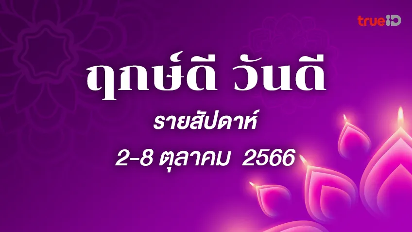 ฤกษ์ดี ฤกษ์มงคล รายสัปดาห์ 2-8 ตุลาคม 2566 โดยฤกษ์มงคล TrueID Horoscope