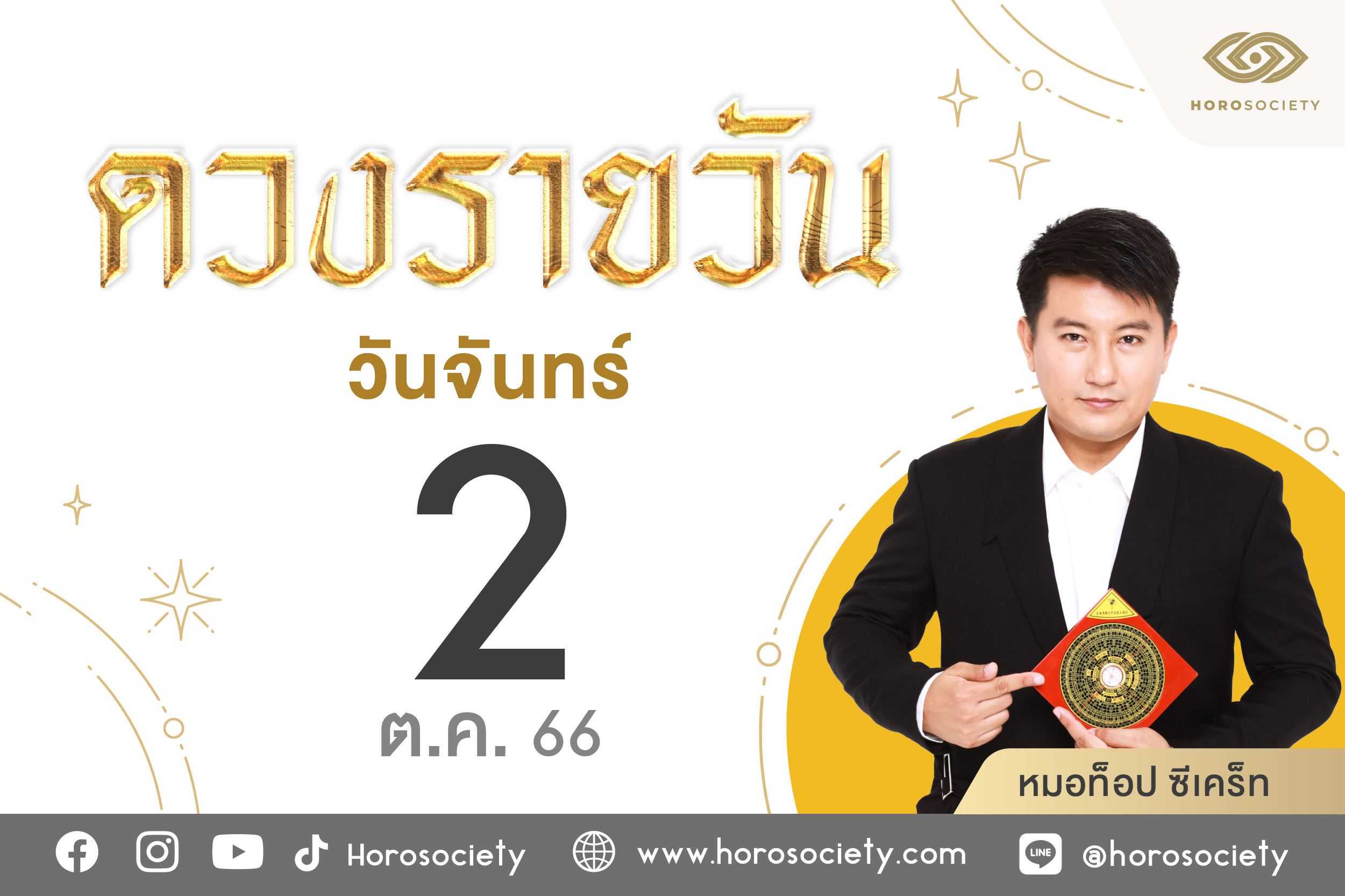 ดวงรายวันและวิธีเสริมดวง-ลดกรรม ประจำวันจันทร์ที่ 2 ตุลาคม 2566
