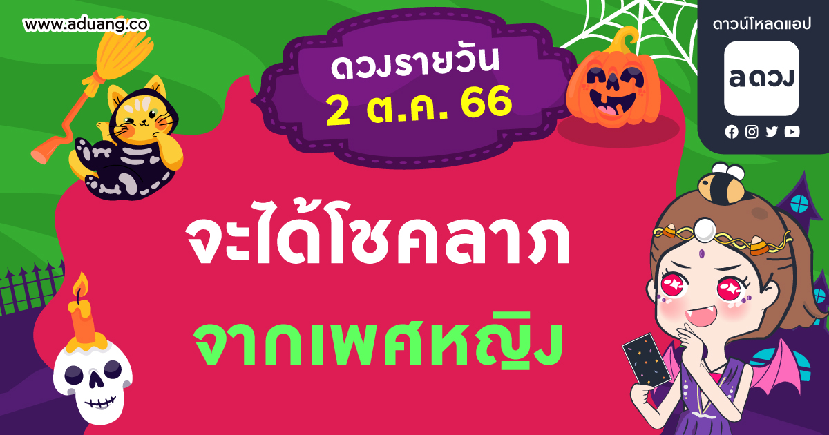 ‘ผู้หญิงวัยกลางคน’ จะนำโชคมาให้  เช็กดวงรายวันประจำวันที่ 2 ตุลาคม 2566