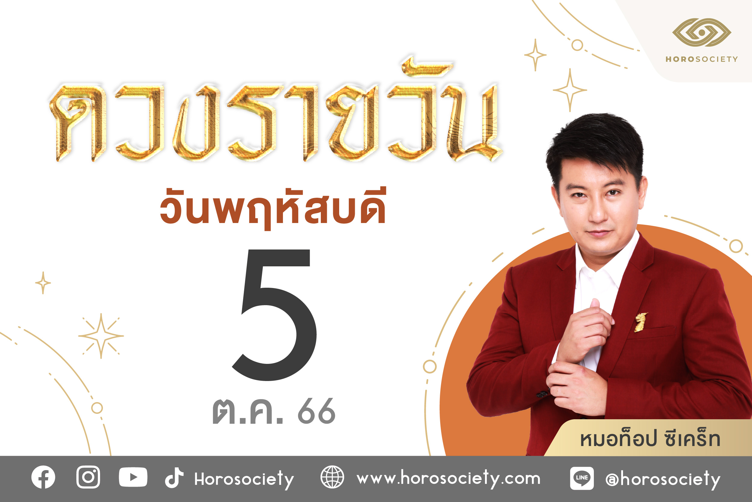 ดวงรายวันและวิธีเสริมดวง-ลดกรรม ประจำวันพฤหัสบดีที่ 5 ตุลาคม 2566