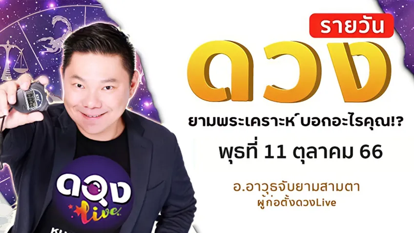 ดูดวงรายวันประจำวันพุธที่ 11 ตุลาคม 2566 โดย อ.อาวุธจับยามดวงรายวัน แห่งดวงLive