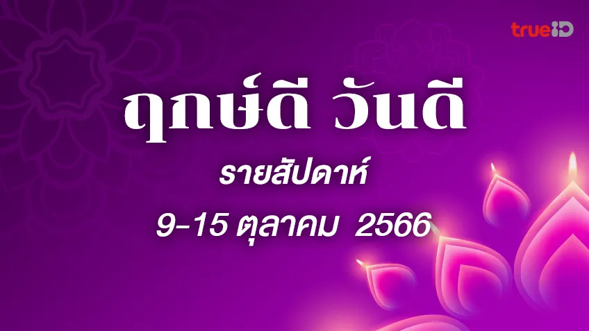 .ฤกษ์ดี ฤกษ์มงคล รายสัปดาห์ 9-15 ตุลาคม 2566 .
