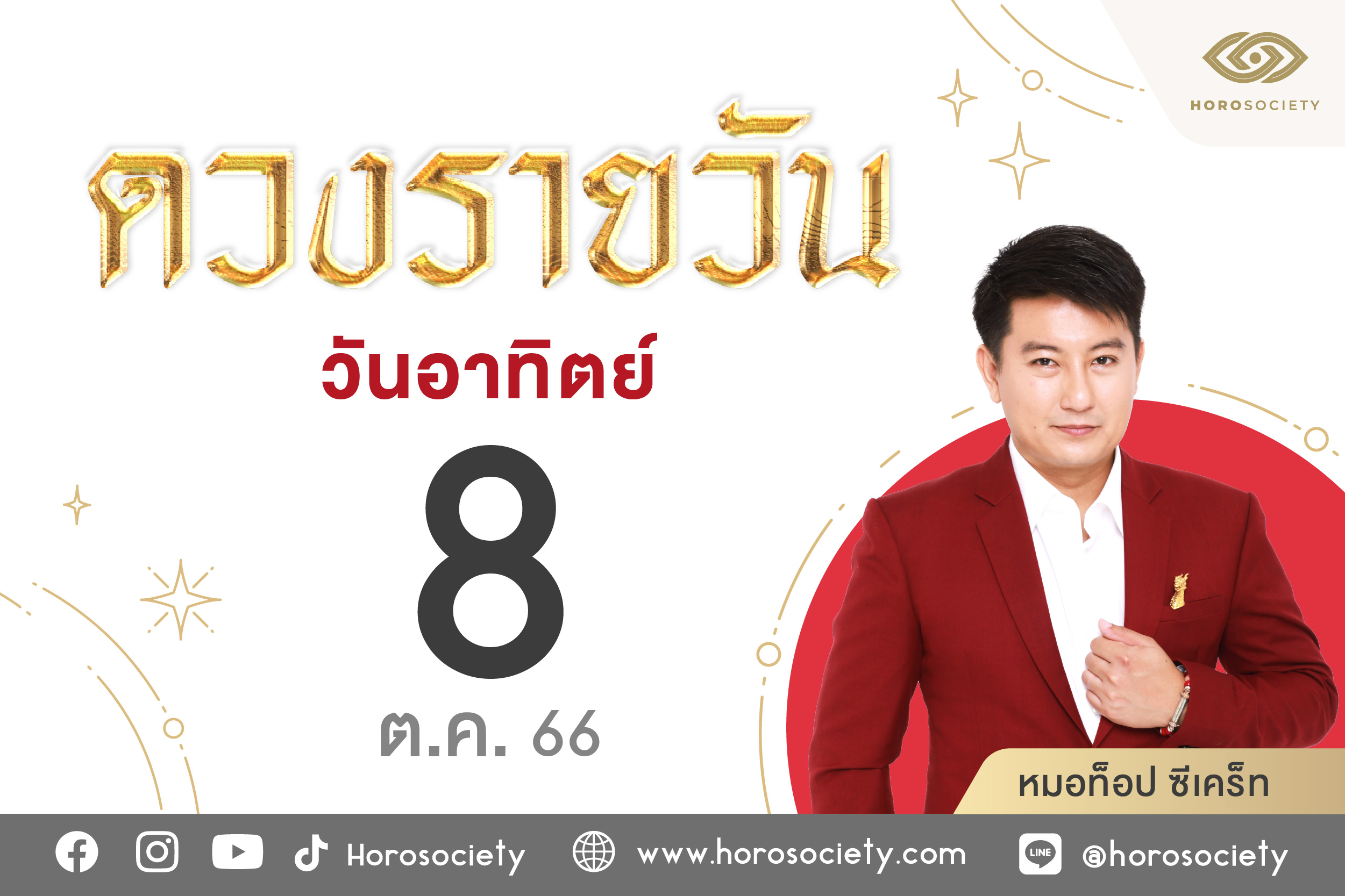 ดวงรายวันและวิธีเสริมดวง-ลดกรรม ประจำวันอาทิตย์ที่ 8 ตุลาคม 2566