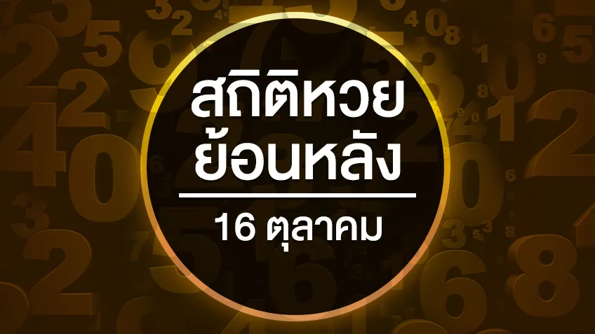 สถิติหวยย้อนหลัง งวดวันที่ 16 ตุลาคมย้อนหลัง 10 ปี 20 ปี 32 ปี สถิติสลากกินแบ่งรัฐบาลออกบ่อย