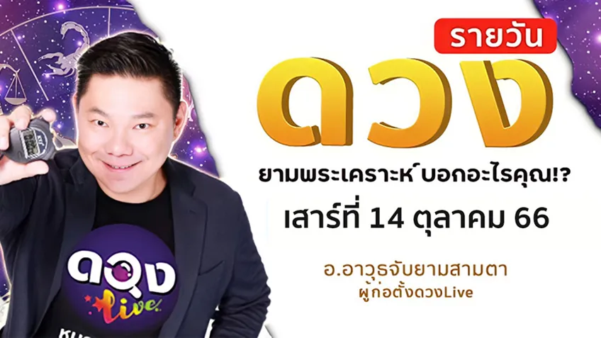 ดูดวงรายวันประจำวันเสาร์ที่ 14 ตุลาคม 2566 โดย อ.อาวุธจับยามดวงรายวัน แห่งดวงLive