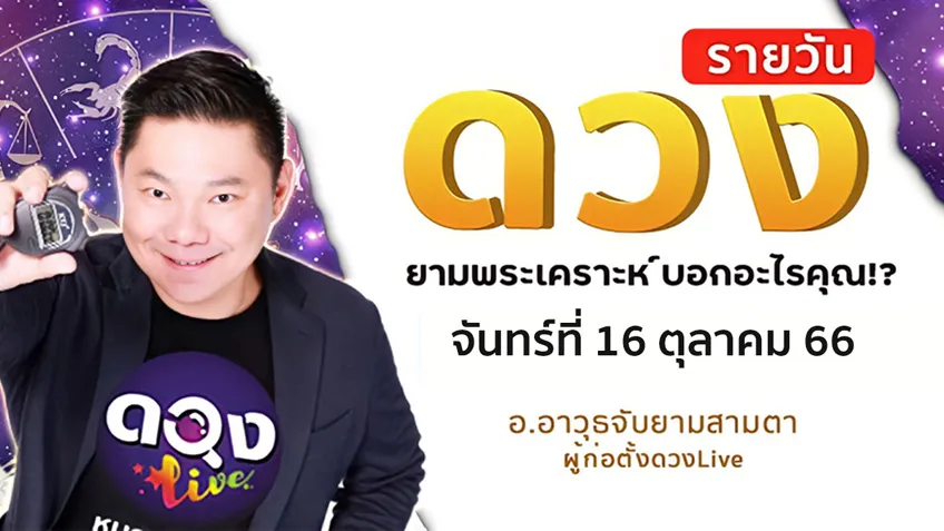 ดูดวงรายวันประจำวันจันทร์ที่ 16  ตุลาคม 2566 โดย อ.อาวุธจับยามดวงรายวัน แห่งดวงLive