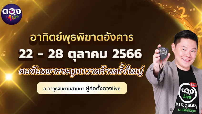 ดวงรายสัปดาห์ประจำวันที่  29 ตุลาคม – 4 พฤศจิกายน 2566  อ.อาวุธ แห่งดวงlive