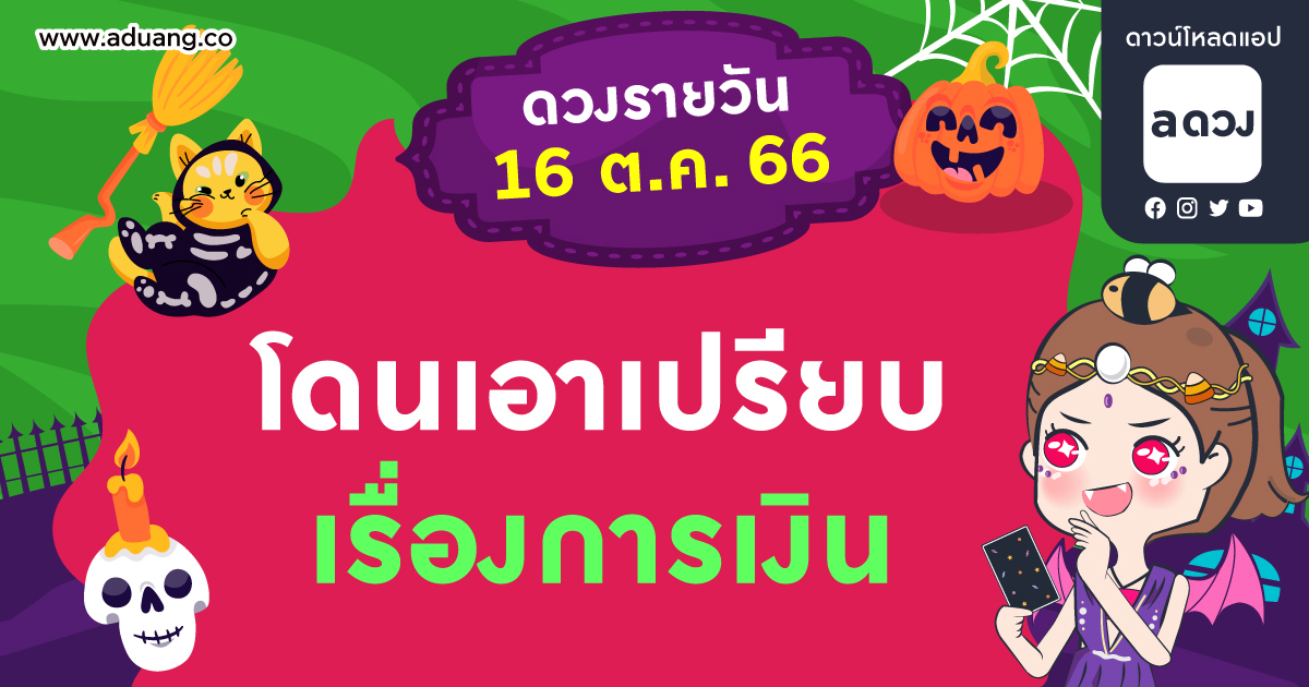 ไร้โชค โดนเอาเปรียบเรื่องเงิน เช็กดวงรายวันประจำวันที่ 16 ตุลาคม 2566