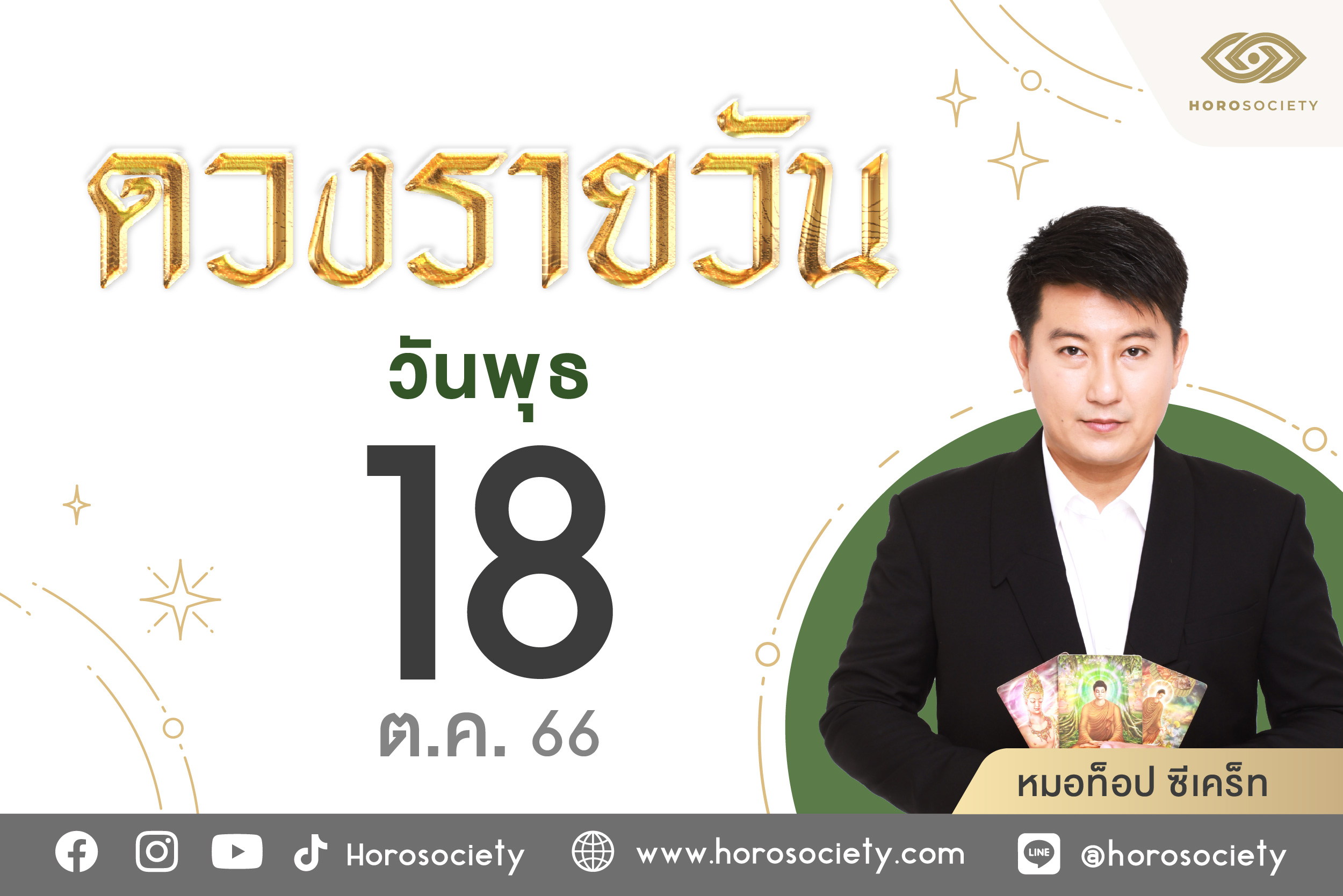 ดวงรายวันและวิธีเสริมดวง-ลดกรรม ประจำวันพุธที่ 18 ตุลาคม 2566