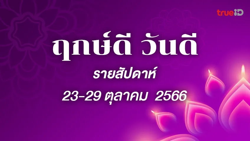 ฤกษ์ดี ฤกษ์มงคล รายสัปดาห์ 23-29 ตุลาคม 2566 โดยฤกษ์มงคล TrueID Horoscope