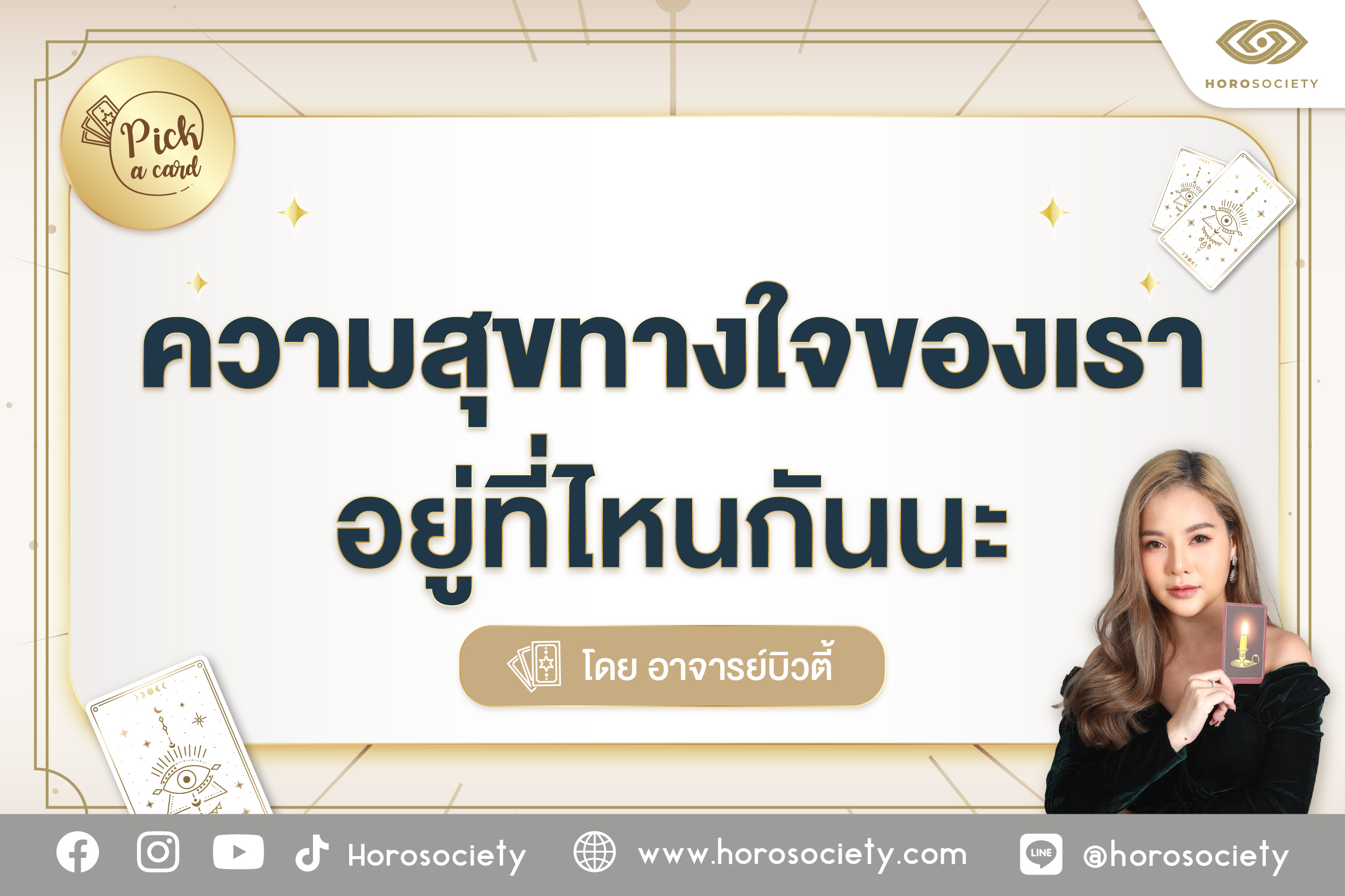 มาลองเช็กกันจ้า “Pick A Card ความสุขทางใจของเราอยู่ที่ไหนกันนะ