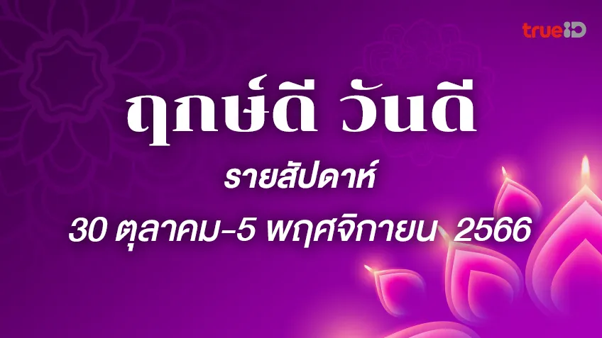 .ฤกษ์ดี ฤกษ์มงคล รายสัปดาห์ 30 ตุลาคม - 5 พฤศจิกายน 2566.