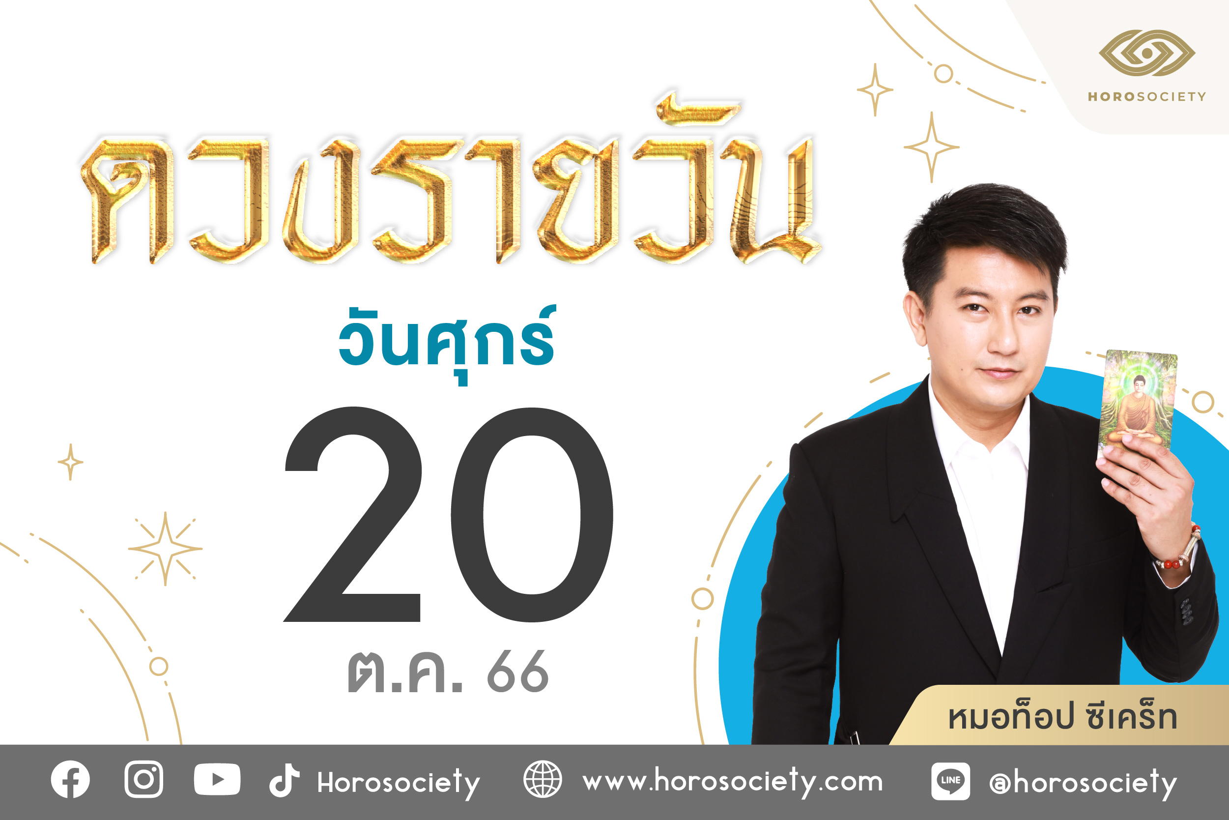 ดวงรายวันและวิธีเสริมดวง-ลดกรรม ประจำวันศุกร์ที่ 20 ตุลาคม 2566