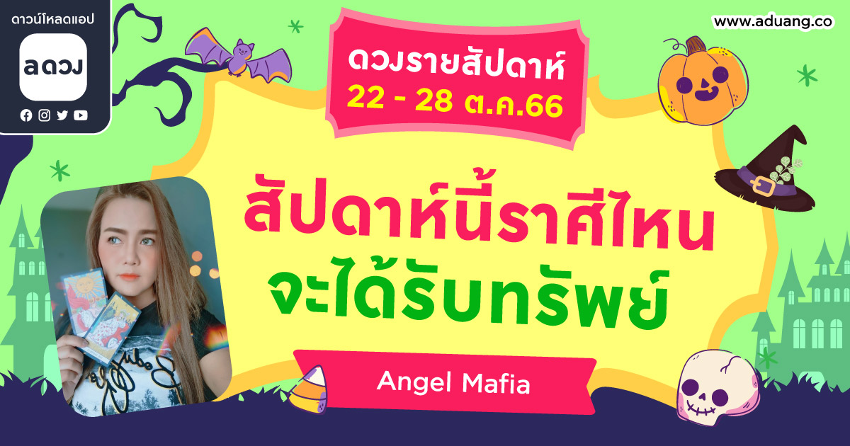 ดวงรายสัปดาห์ประจำวันที่ 22-28 ตุลาคม 2566 โดย Angel Mafia