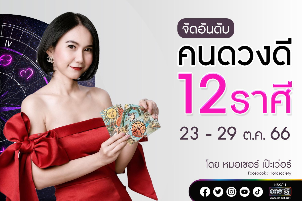 จัดอันดับคนดวงดี 12 ราศี ประจำสัปดาห์ที่ 23 – 29 ต.ค. 2566 โดยหมอเชอร์ เป๊ะเว่อร์