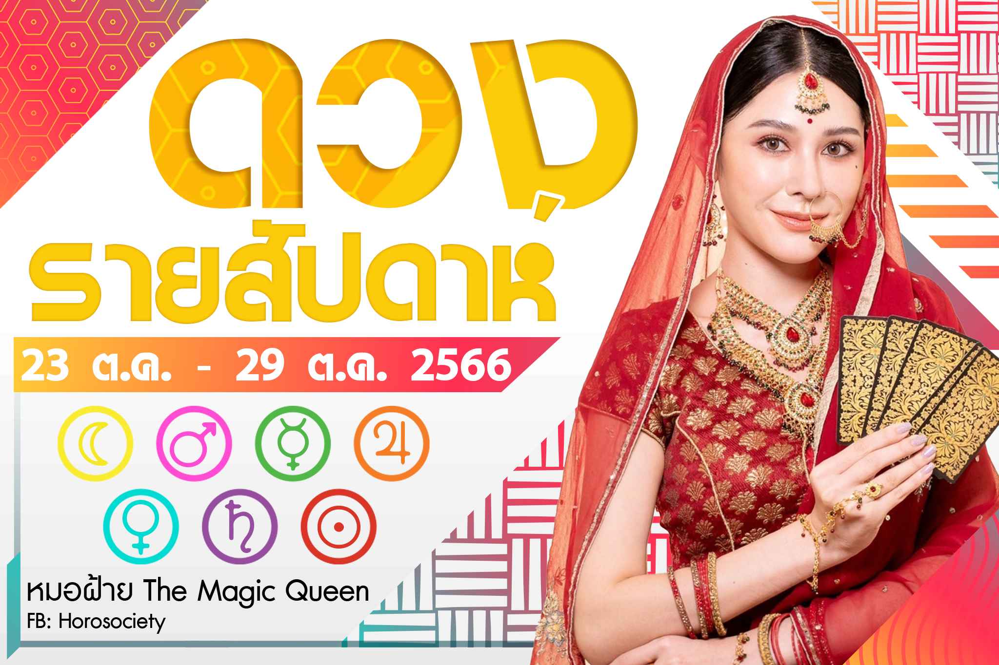 ดวงรายสัปดาห์ช่วง  23 ต.ค.-29 ต.ค. 66 โดยหมอฝ้าย The Magic Queen