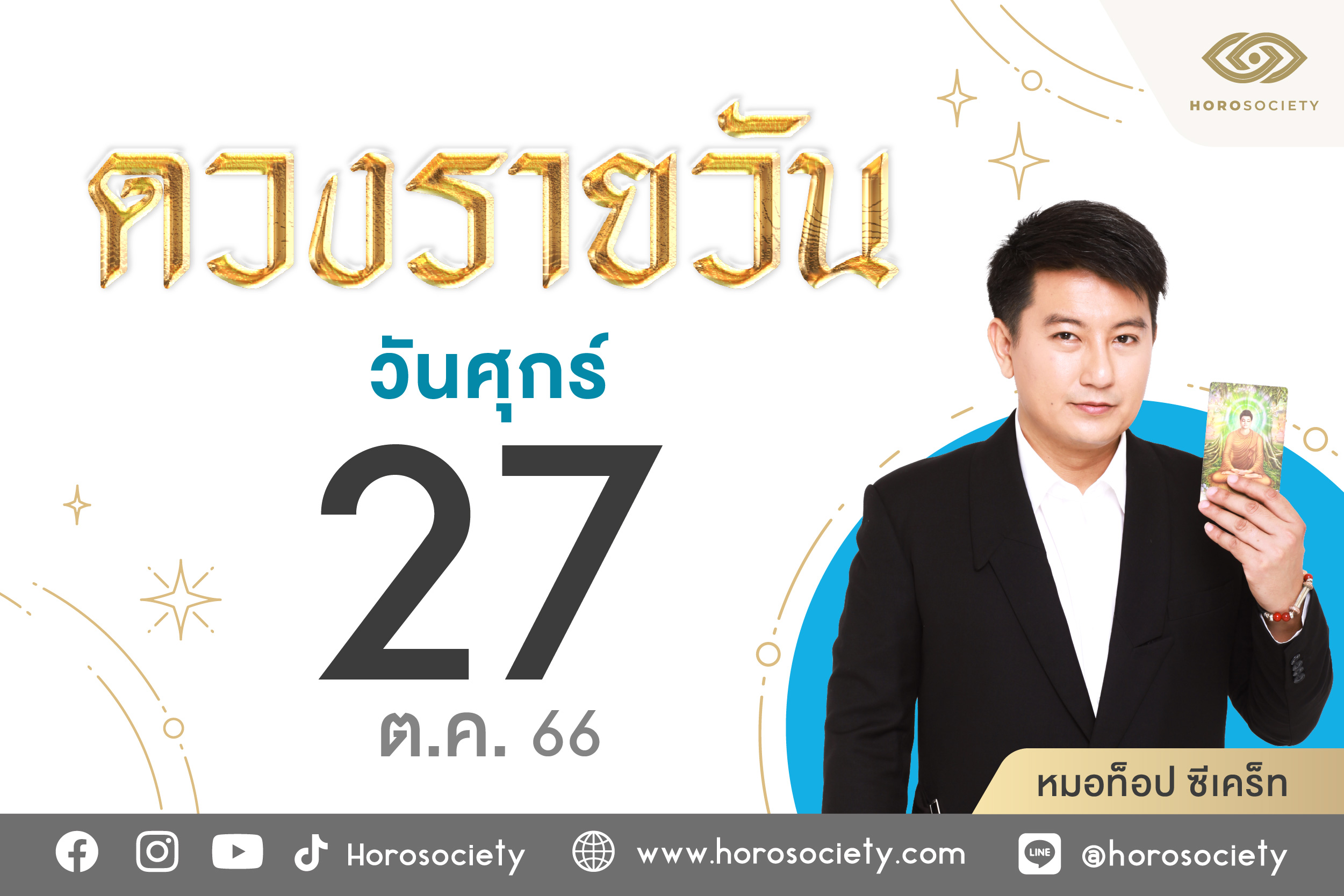ดวงรายวันและวิธีเสริมดวง-ลดกรรม ประจำวันศุกร์ที่ 27 ตุลาคม 2566