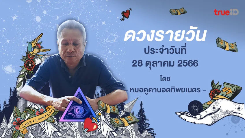 ดูดวงรายวันประจำวันเสาร์ที่ 28 ตุลาคม 2566 โดย หมอดูตาบอดทิพยเนตร