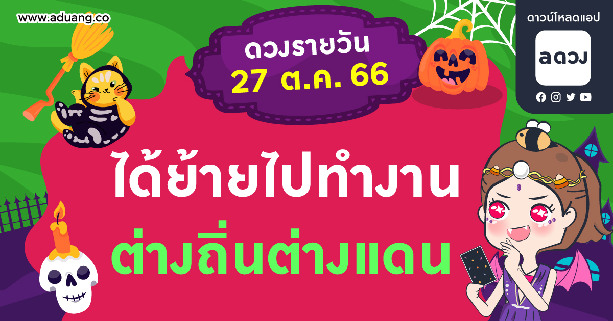 ได้ย้ายไปทำงานต่างถิ่น ต่างแดน เช็กดวงรายวันประจำวันที่ 27 ตุลาคม 2566