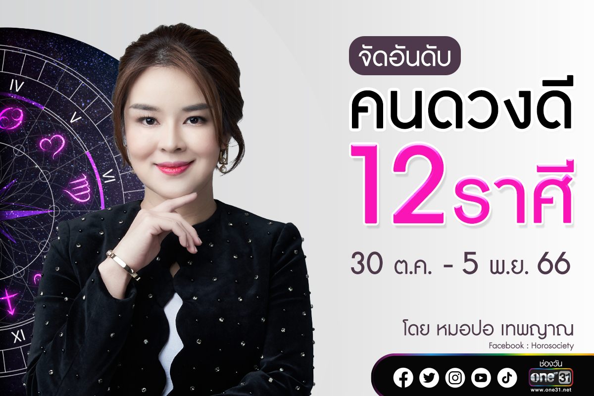 จัดอันดับคนดวงดี 12 ราศี ประจำสัปดาห์ที่ 30 ตุลาคม – 5 พฤศจิกายน 2566