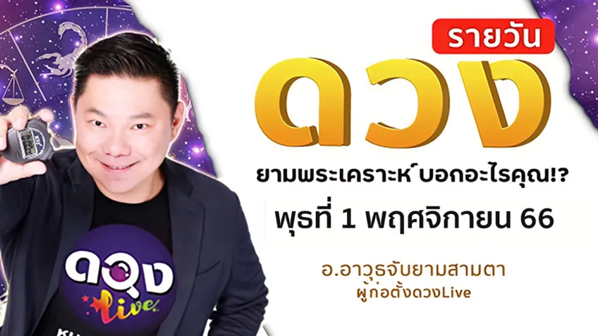 ดูดวงรายวันประจำวันพุธที่ 1 พฤศจิกายน 2566 โดย อ.อาวุธจับยามดวงรายวัน แห่งดวงLive