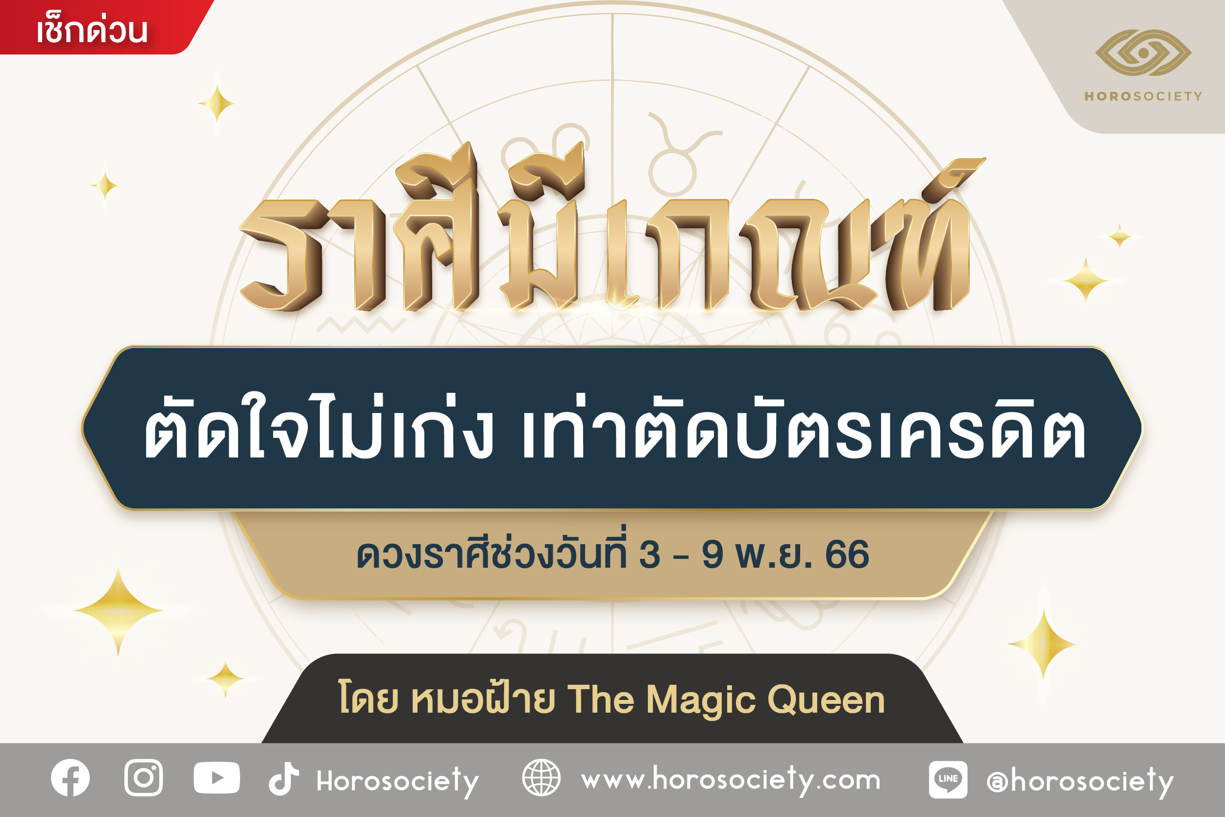 เช็กด่วน ราศีไหนตัดใจไม่เก่งเท่าตัดบัตรเครดิต ใช่เรามั้ยไปดูกัน