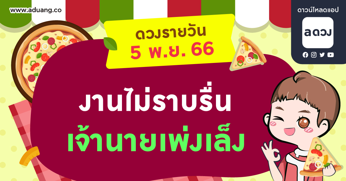งานไม่ราบรื่น โดนเจ้านายเพ่งเล็ง เช็กดวงรายวันประจำวันที่ 5 พฤศจิกายน 2566
