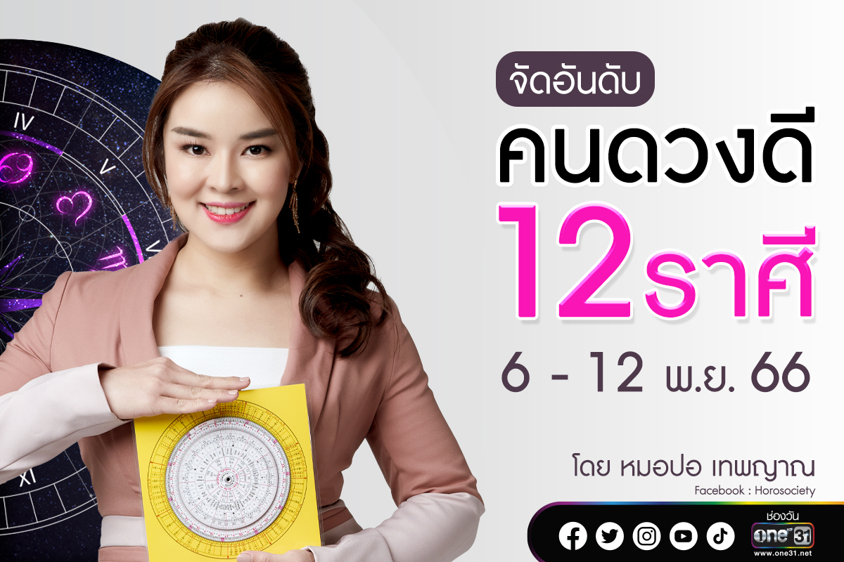 จัดอันดับคนดวงดี 12 ราศี ประจำสัปดาห์ 6 – 12 พ.ย. 66 โดยหมอปอ เทพญาณ