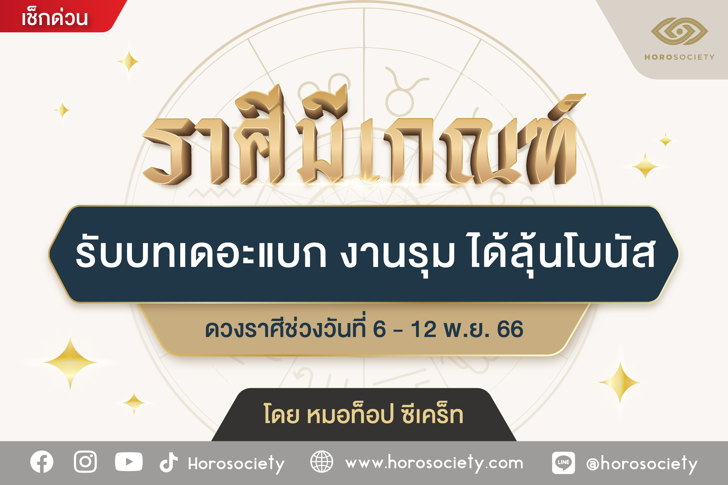 เช็กด่วน ราศีไหนมีเกณฑ์ได้ลุ้นโบนัส โดย หมอท็อป ซีเคร็ท