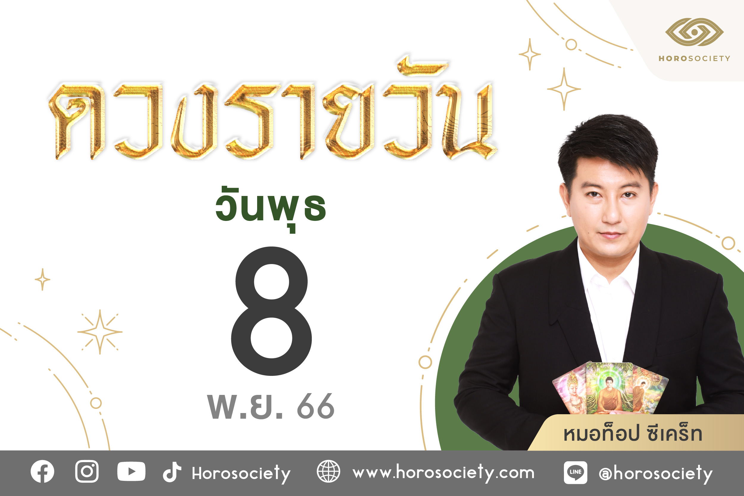 ดวงรายวันและวิธีเสริมดวง-ลดกรรม ประจำวันพุธที่ 8 พฤศจิกายน 2566