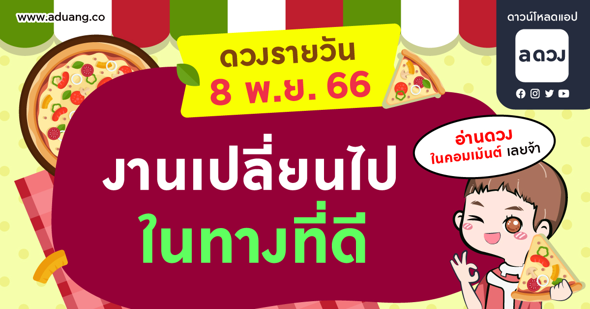 ระวัง! โดนดิสเครดิตเรื่องงาน เช็กดวงรายวันประจำวันที่ 8 พฤศจิกายน 2566
