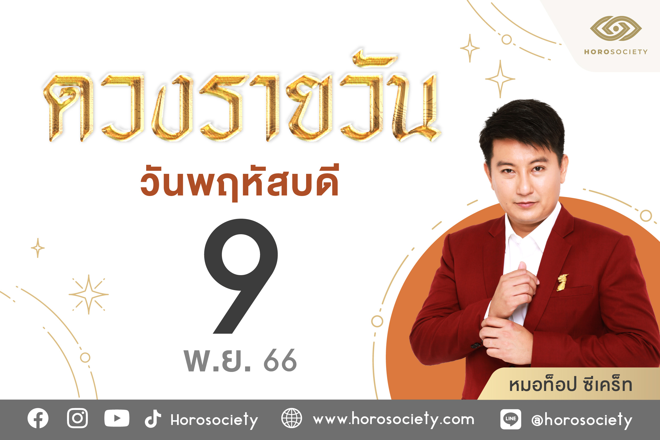 ดวงรายวันและวิธีเสริมดวง-ลดกรรม ประจำวันพฤหัสบดีที่ 9 พฤศจิกายน 2566